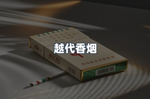 云霄香烟批发